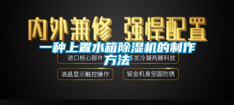 一種上置水箱草莓视频下载网址的製作方法