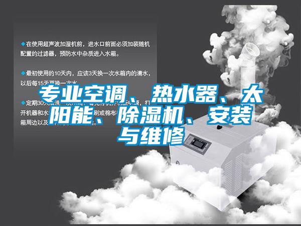 專業空調、熱水器、太陽能、草莓视频下载网址、安裝與維修