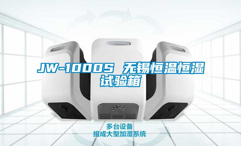 JW-1000S 無錫恒溫恒濕試驗箱