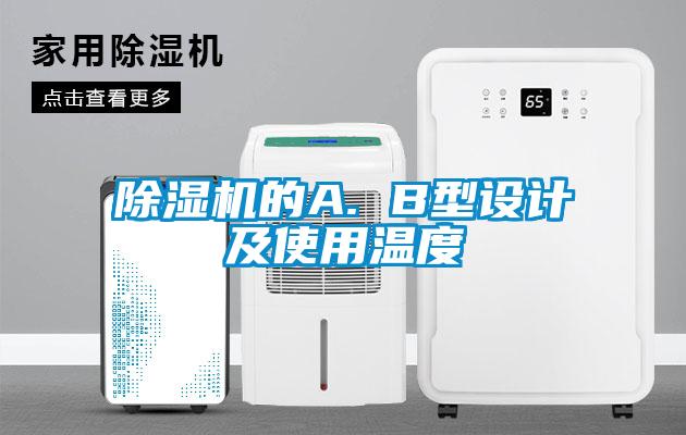 草莓视频下载网址的A. B型設計及使用溫度