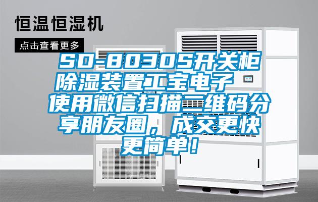 SD-8030S開關櫃除濕裝置工寶電子  使用微信掃描二維碼分享朋友圈，成交更快更簡單！