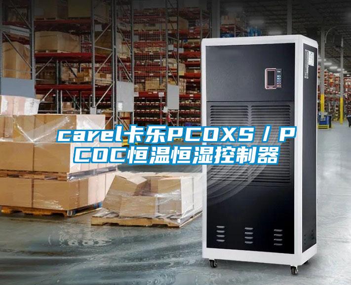 carel卡樂PCOXS／PCOC恒溫恒濕控製器