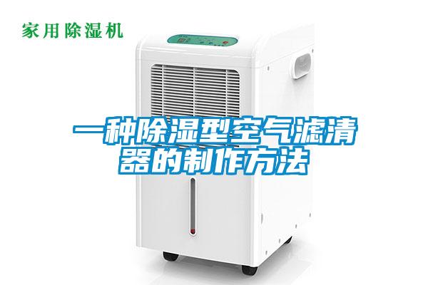 一種除濕型空氣濾清器的製作方法