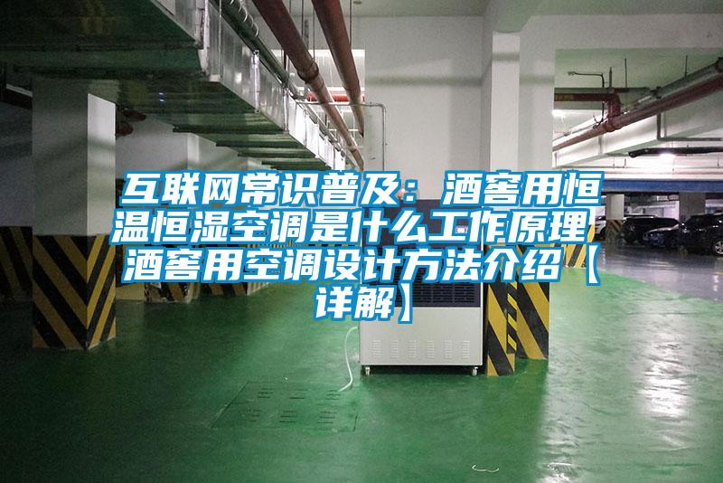 互聯網常識普及：酒窖用恒溫恒濕空調是什麽工作原理 酒窖用空調設計方法介紹【詳解】