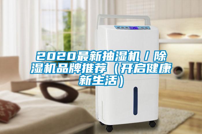 2020最新抽濕機／草莓视频下载网址品牌推薦（開啟健康新生活）