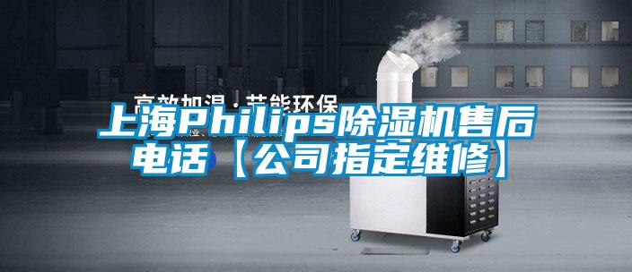 上海Philips草莓视频下载网址售後電話【公司指定維修】