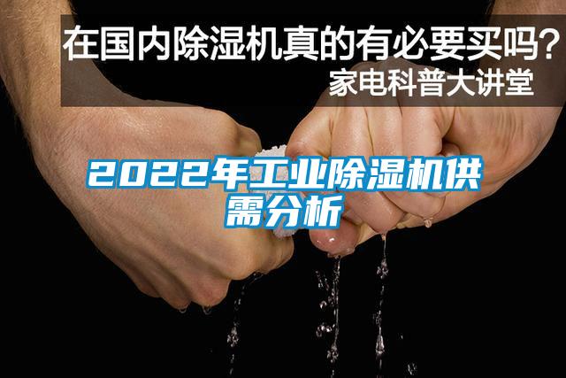 2022年工業草莓视频下载网址供需分析