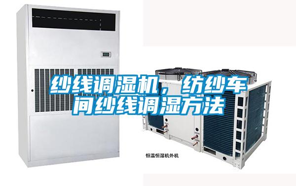 紗線調濕機，紡紗車間紗線調濕方法