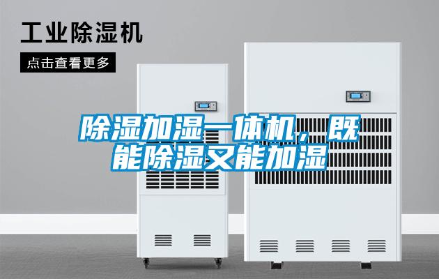 除濕加濕一體機，既能除濕又能加濕