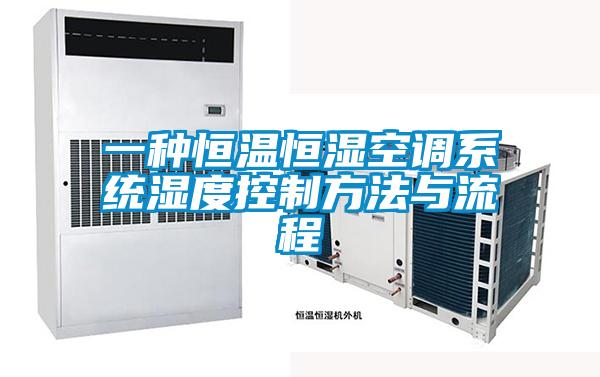 一種恒溫恒濕空調係統濕度控製方法與流程