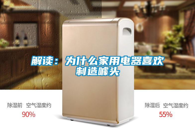 解讀：為什麽家用電器喜歡製造噱頭