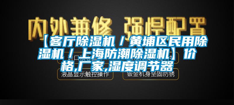 【客廳草莓视频下载网址／黃埔區民用草莓视频下载网址／上海防潮草莓视频下载网址】價格,廠家,濕度調節器