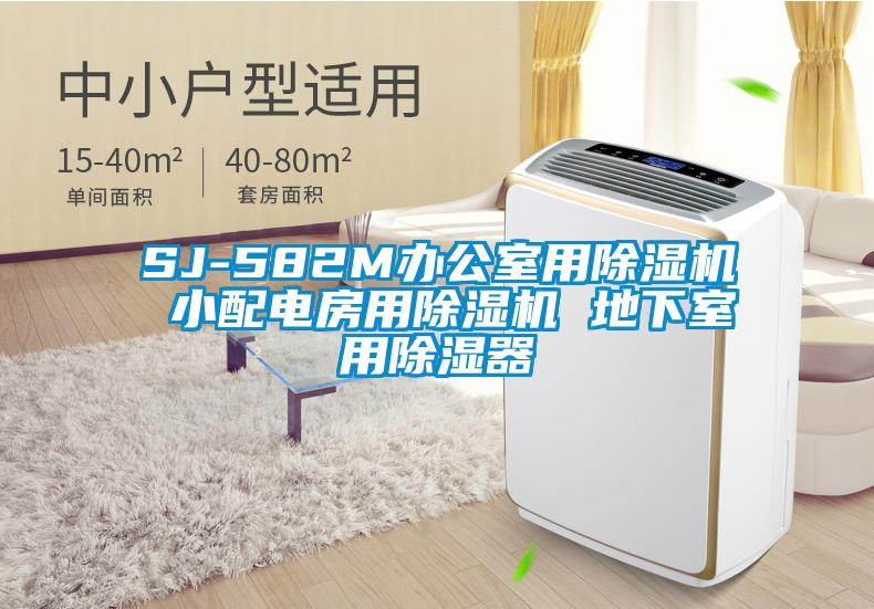 SJ-582M辦公室用草莓视频下载网址 小配電房用草莓视频下载网址 地下室用除濕器