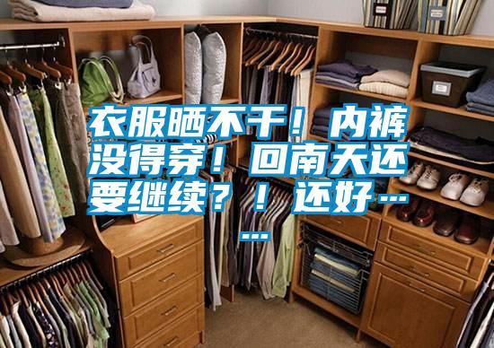 衣服曬不幹！內褲沒得穿！回南天還要繼續？！還好……