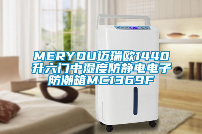 MERYOU邁瑞歐1440升六門中濕度防靜電電子防潮箱MC1369F