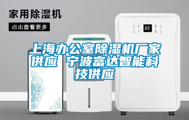 上海辦公室草莓视频下载网址廠家供應 寧波富達智能科技供應