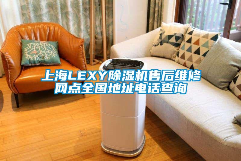 上海LEXY草莓视频下载网址售後維修網點全國地址電話查詢