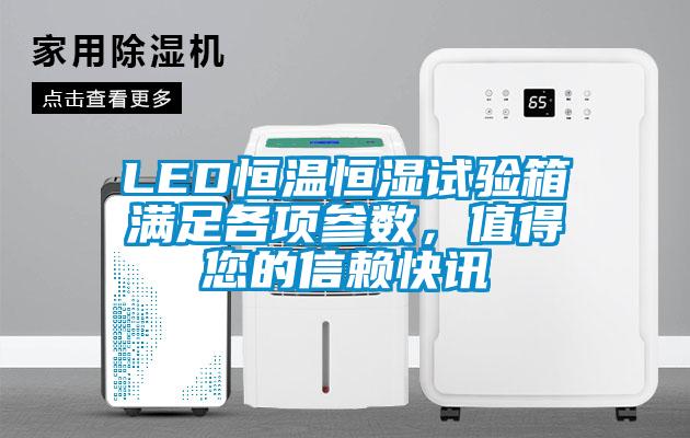 LED恒溫恒濕試驗箱滿足各項參數，值得您的信賴快訊