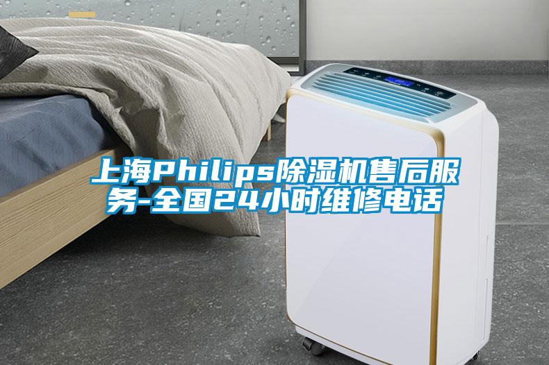 上海Philips草莓视频下载网址售後服務-全國24小時維修電話