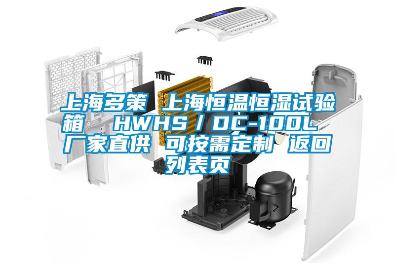 上海多策 上海恒溫恒濕試驗箱  HWHS／DC-100L 廠家直供 可按需定製 返回列表頁