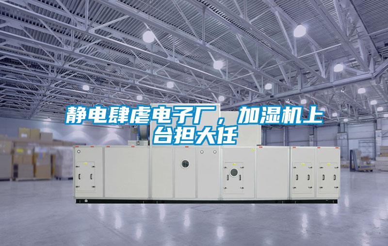 靜電肆虐電子廠，加濕機上台擔大任