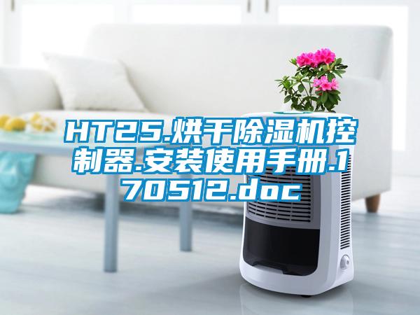 HT25.烘幹草莓视频下载网址控製器.安裝使用手冊.170512.doc