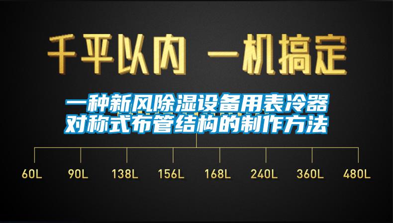 一種新風除濕設備用表冷器對稱式布管結構的製作方法