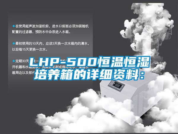 LHP-500恒溫恒濕培養箱的詳細資料：