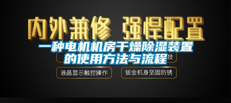 一種電機機房幹燥除濕裝置的使用方法與流程