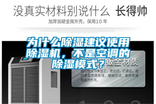 為什麽除濕建議使用草莓视频下载网址，不是空調的除濕模式？