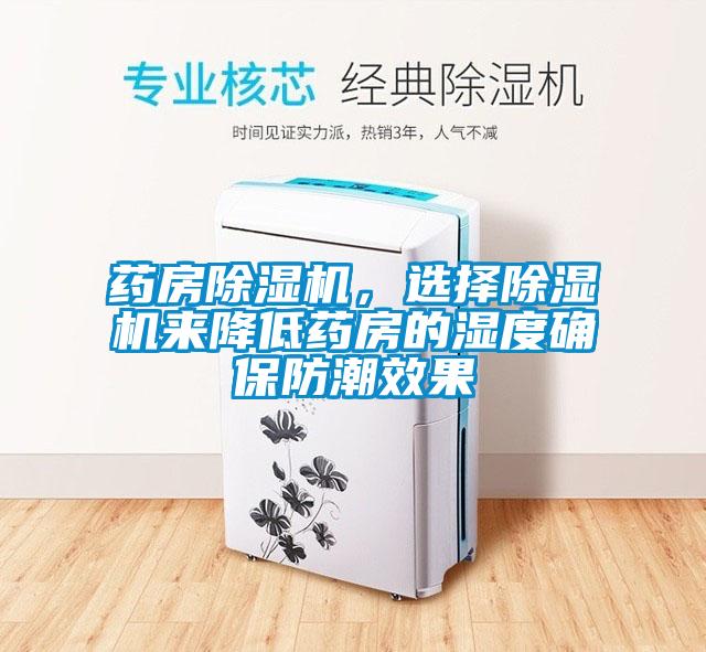 藥房草莓视频下载网址，選擇草莓视频下载网址來降低藥房的濕度確保防潮效果