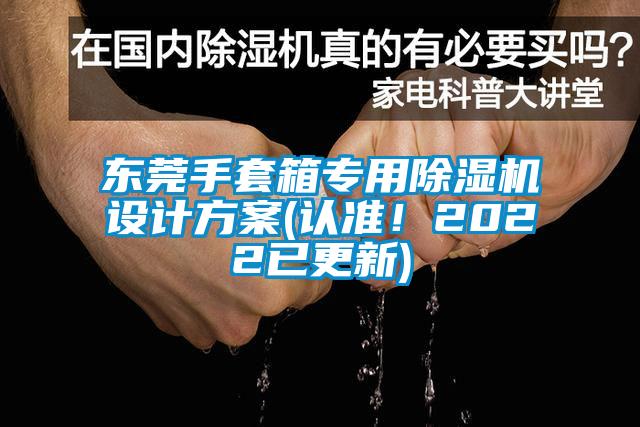 東莞手套箱專用草莓视频下载网址設計方案(認準！2022已更新)