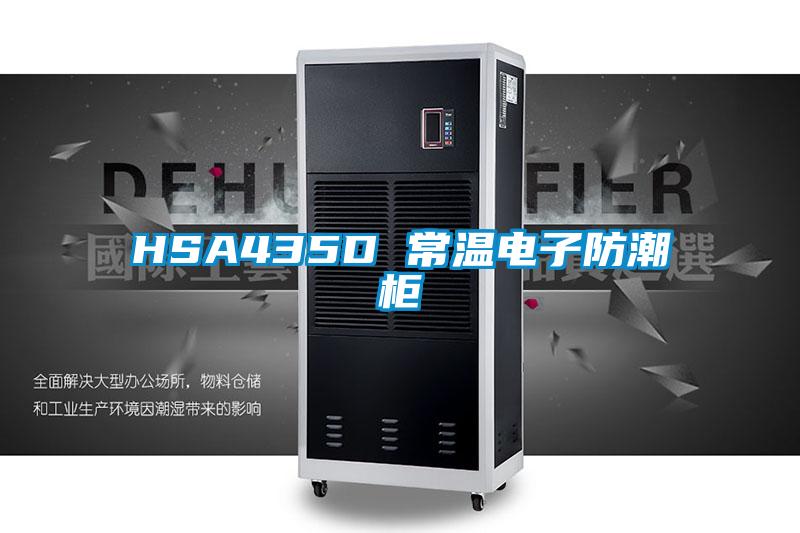 HSA435D 常溫電子防潮櫃