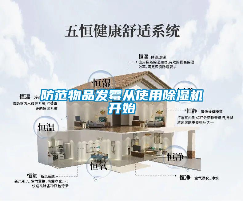 防範物品發黴從使用草莓视频下载网址開始