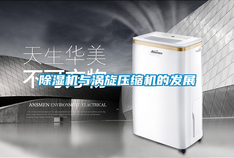 草莓视频下载网址與渦旋壓縮機的發展