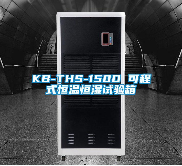 KB-THS-150D 可程式恒溫恒濕試驗箱