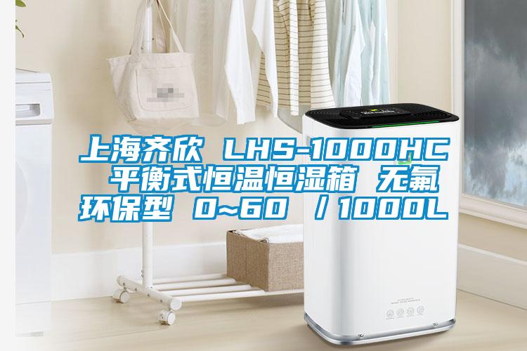 上海齊欣 LHS-1000HC 平衡式恒溫恒濕箱 無氟環保型 0~60℃／1000L