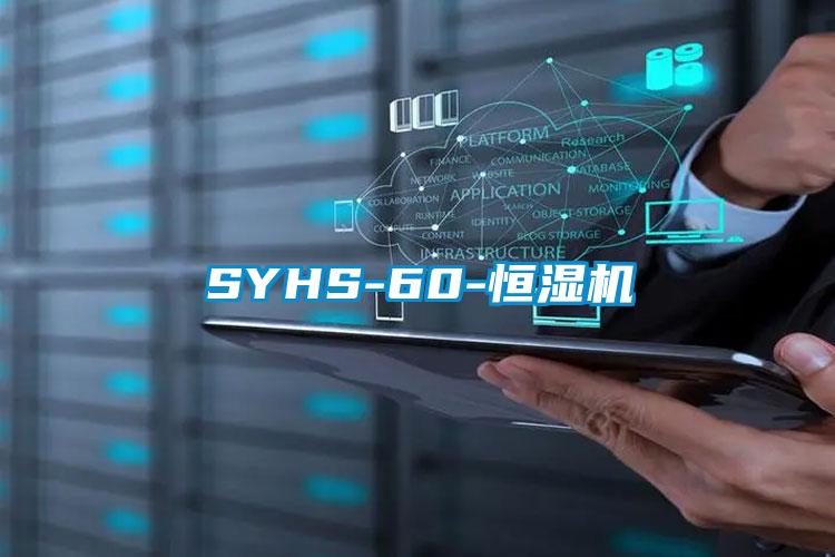 SYHS-60-恒濕機