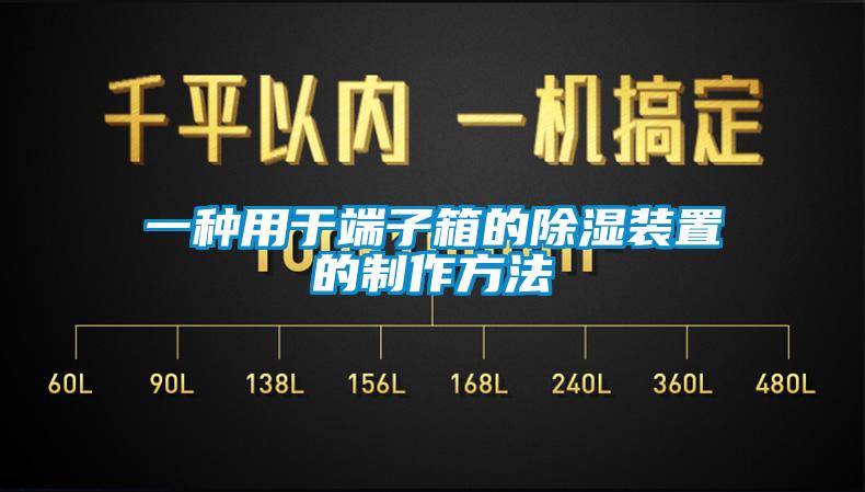 一種用於端子箱的除濕裝置的製作方法