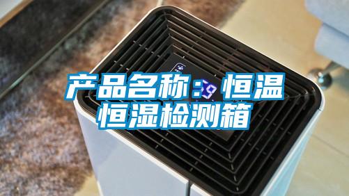 產品名稱：恒溫恒濕檢測箱