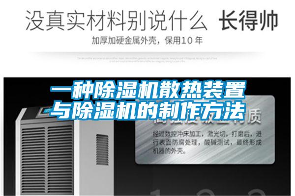 一種草莓视频下载网址散熱裝置與草莓视频下载网址的製作方法