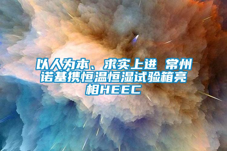 以人為本、求實上進 常州諾基攜恒溫恒濕試驗箱亮相HEEC