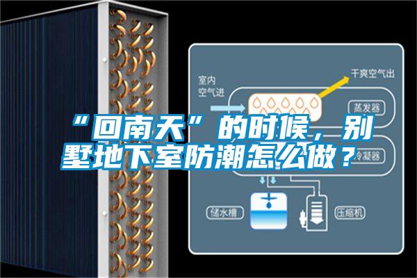 “回南天”的時候，別墅地下室防潮怎麽做？