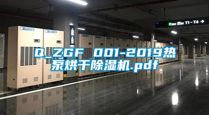 Q_ZGF 001-2019熱泵烘幹草莓视频下载网址.pdf