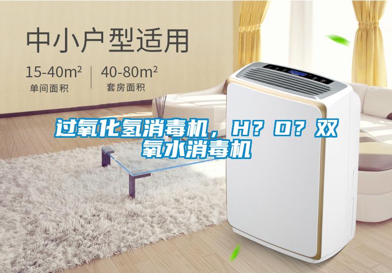 過氧化氫消毒機，H？O？雙氧水消毒機