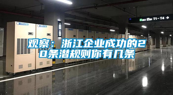 觀察：浙江企業成功的20條潛規則你有幾條