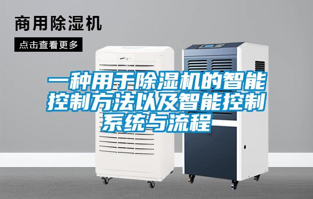 一種用於草莓视频下载网址的智能控製方法以及智能控製係統與流程