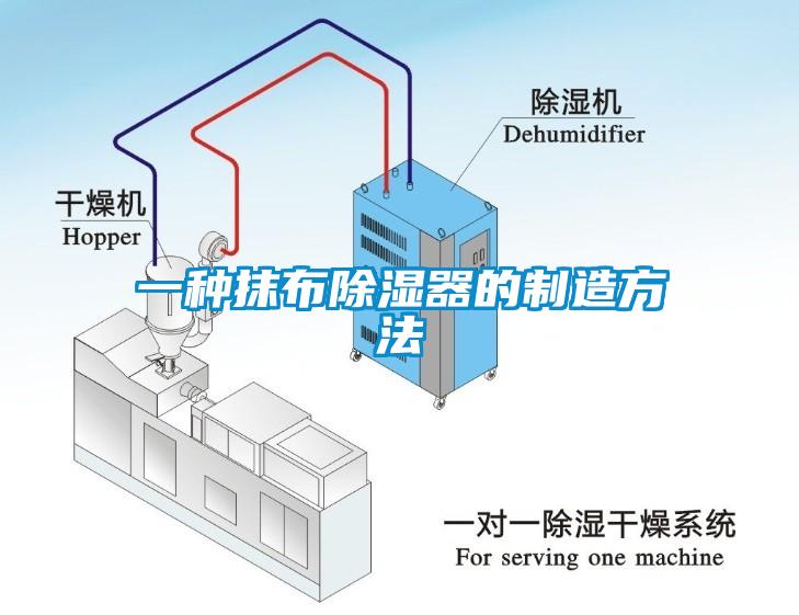 一種抹布除濕器的製造方法