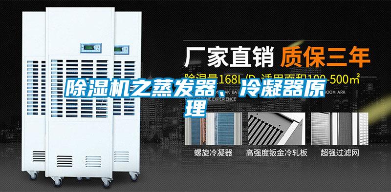 草莓视频下载网址之蒸發器、冷凝器原理
