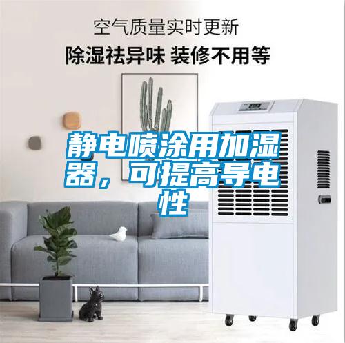 靜電噴塗用加濕器，可提高導電性